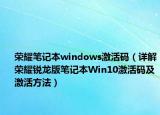荣耀笔记本windows激活码（详解荣耀锐龙版笔记本Win10激活码及激活方法）