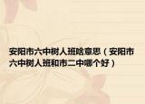 安阳市六中树人班啥意思（安阳市六中树人班和市二中哪个好）