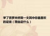 学了普罗米修斯一文其中你最喜欢的是谁（理由是什么）