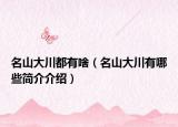名山大川都有啥（名山大川有哪些简介介绍）