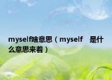 myself啥意思（myself　是什么意思来着）