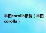 丰田corolla报价（丰田corolla）