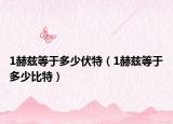 1赫兹等于多少伏特（1赫兹等于多少比特）