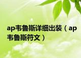 ap韦鲁斯详细出装（ap韦鲁斯符文）