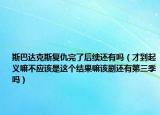 斯巴达克斯复仇完了后续还有吗（才到起义嘛不应该是这个结果嘛该剧还有第三季吗）