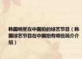 韩国明星在中国拍的综艺节目（韩国综艺节目在中国拍有哪些简介介绍）