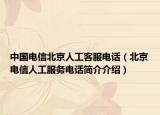中国电信北京人工客服电话（北京电信人工服务电话简介介绍）