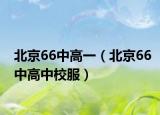 北京66中高一（北京66中高中校服）