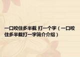 一口咬住多半截 打一个字（一口咬住多半截打一字简介介绍）