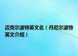 迈克尔波特英文名（丹尼尔波特英文介绍）