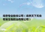南京专业除虫公司（南京天下无虫有害生物防治有限公司）