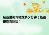 杨丞琳刺青吻戏多少分钟（杨丞琳刺青吻戏）