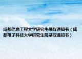 成都信息工程大学研究生录取通知书（成都电子科技大学研究生院录取通知书）