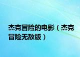 杰克冒险的电影（杰克冒险无敌版）