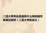 二流大学毕业后选择什么样的城市发展比较好（二流大学的定义）