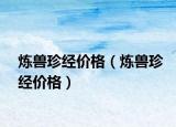 炼兽珍经价格（炼兽珍经价格）