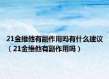 21金维他有副作用吗有什么建议（21金维他有副作用吗）