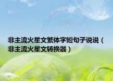 非主流火星文繁体字短句子说说（非主流火星文转换器）