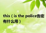 this（is the police告密有什么用）