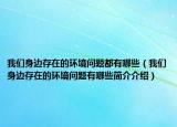 我们身边存在的环境问题都有哪些（我们身边存在的环境问题有哪些简介介绍）