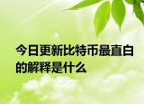 今日更新比特币最直白的解释是什么