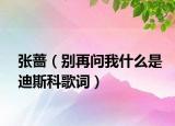 张蔷（别再问我什么是迪斯科歌词）
