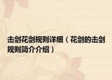 击剑花剑规则详细（花剑的击剑规则简介介绍）