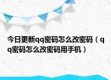 今日更新qq密码怎么改密码（qq密码怎么改密码用手机）
