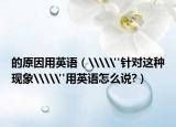 的原因用英语（\\