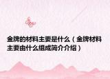 金牌的材料主要是什么（金牌材料主要由什么组成简介介绍）