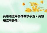 英雄联盟韦鲁斯教学手游（英雄联盟韦鲁斯）