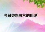 今日更新氢气的用途