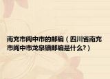 南充市阆中市的邮编（四川省南充市阆中市龙泉镇邮编是什么?）