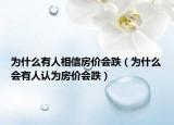 为什么有人相信房价会跌（为什么会有人认为房价会跌）