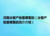 河南汝窑产地是哪里的（汝窑产地是哪里的简介介绍）