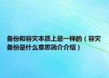 备份和容灾本质上是一样的（容灾备份是什么意思简介介绍）