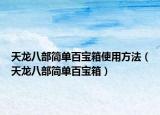 天龙八部简单百宝箱使用方法（天龙八部简单百宝箱）
