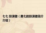 七七 扮演者（美七的扮演者简介介绍）