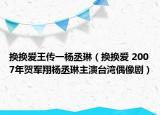 换换爱王传一杨丞琳（换换爱 2007年贺军翔杨丞琳主演台湾偶像剧）
