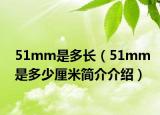 51mm是多长（51mm是多少厘米简介介绍）
