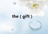 the（gift）