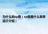 为什么叫sp值（sp值是什么意思简介介绍）