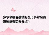 多尔衮福晋感情好么（多尔衮有哪些福晋简介介绍）