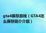 gta4保存游戏（GTA4怎么保存简介介绍）