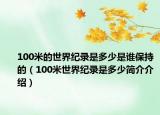 100米的世界纪录是多少是谁保持的（100米世界纪录是多少简介介绍）
