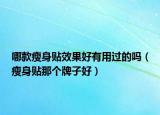 哪款瘦身贴效果好有用过的吗（瘦身贴那个牌子好）