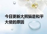 今日更新大熊猫是和平大使的原因