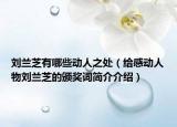 刘兰芝有哪些动人之处（给感动人物刘兰芝的颁奖词简介介绍）