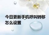今日更新手机呼叫转移怎么设置