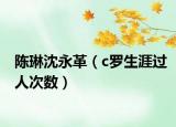 陈琳沈永革（c罗生涯过人次数）